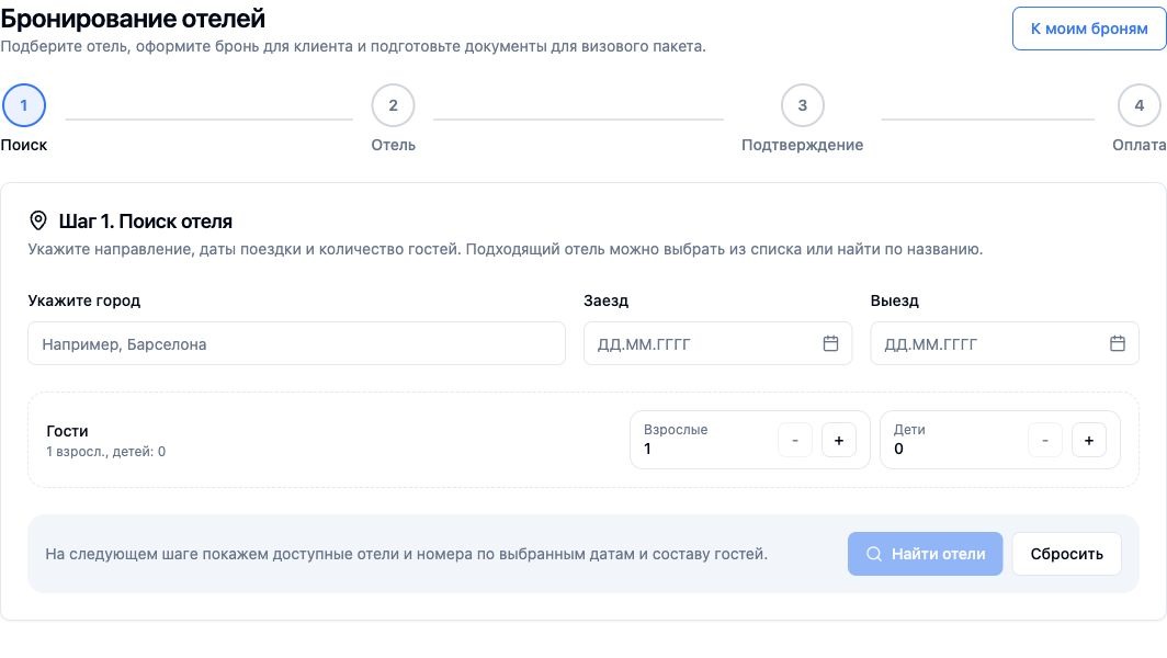 Пример интерфейса: Бронь отеля для визы